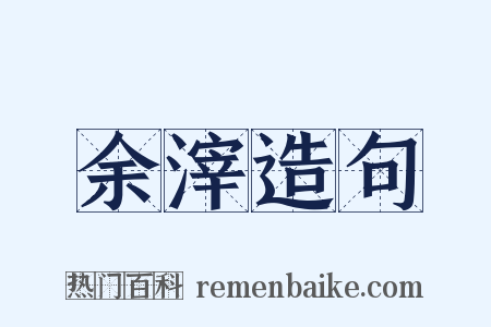 余滓造句是什么意思的图片